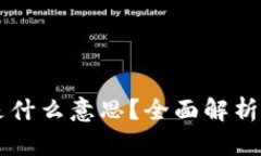 区块链中的OCT是什么意思？全面解析OCT的概念与