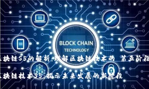 区块链S5的解析：理解区块链技术的 第五阶段 

区块链技术S5：揭示未来发展的新阶段