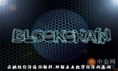    区块链经济通俗解释：理解未来数字经济的基