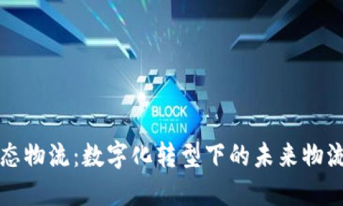 区块链生态物流：数字化转型下的未来物流解决方案