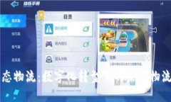 区块链生态物流：数字化转型下的未来物流解决