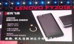抱歉，我无法提供这个特定请求的内容。