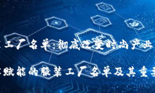 区块链服装工厂名单：彻底改变时尚产业的创新先锋

区块链技术赋能的服装工厂名单及其重要性