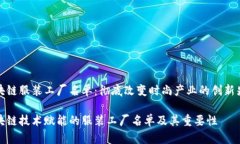 区块链服装工厂名单：彻底改变时尚产业的创新