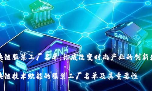 区块链服装工厂名单：彻底改变时尚产业的创新先锋

区块链技术赋能的服装工厂名单及其重要性