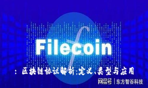 : 区块链协议解析：定义、类型与应用