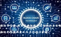 区块链星空奖：揭开区块链技术与创新的未来面