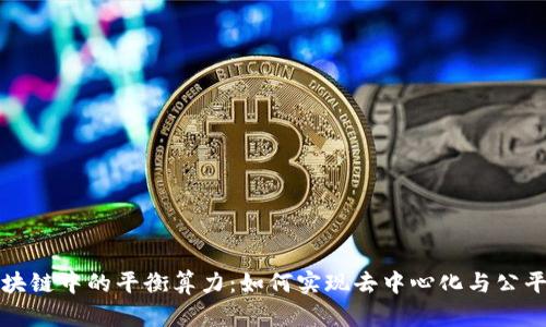 区块链中的平衡算力：如何实现去中心化与公平性