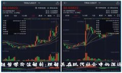 区块链哲学价值解析：理解其在现代社会中的深