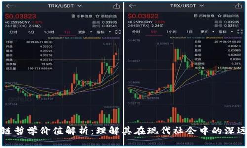 区块链哲学价值解析：理解其在现代社会中的深远影响