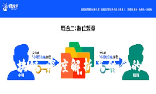 大数据与区块链：深度解析其结合的前景与应用