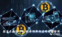 国盾区块链详解：技术创新与应用前景分析