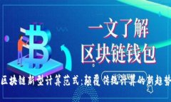 区块链新型计算范式：颠覆传统计算的新趋势