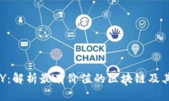 比特元BTY：解析最有价值的区块链及其发展前景