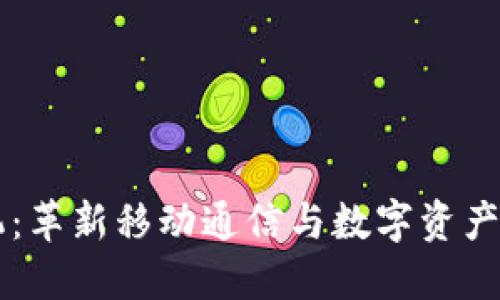 区块链手机：革新移动通信与数字资产管理的未来