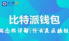 区块链概念股详解：什么是区块链概念股？