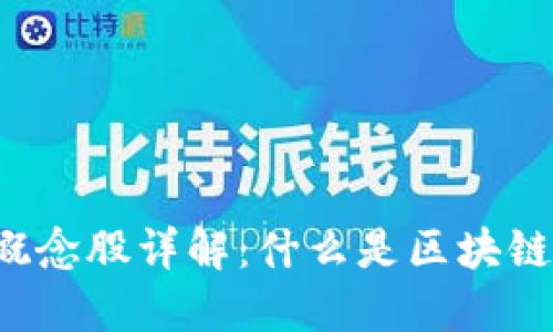 区块链概念股详解：什么是区块链概念股？