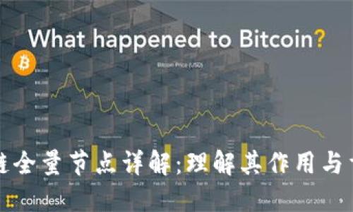 区块链全量节点详解：理解其作用与重要性