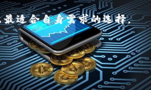 : 区块链兑换钱是什么软件？全面解析区块链兑换平台及其优势

区块链, 兑换软件, 数字货币, 交易平台/guanjianci

什么是区块链兑换钱软件？
区块链兑换钱软件是一种数字化平台，利用区块链技术实现不同数字货币之间的兑换，或将数字货币转换为法定货币（如人民币、美元等）。这些软件往往是去中心化的，使用户可以在没有中介或第三方干预的情况下进行交易。区块链技术的透明性和安全性使得这些兑换过程更加高效且具有可信度。

通常，这些软件提供用户友好的界面，允许用户轻松地选择他们想要兑换的货币类型，并实时显示当前汇率和交易费用。用户只需注册一个账户，完成必要的身份验证流程，即可进行资金的充值与提现。

区块链兑换软件的工作原理
区块链兑换软件的工作原理相对复杂，但其核心思想是借助区块链分布式账本的特性来实现价值的转移。每当用户在平台上进行交易时，系统会自动记录下这一交易，并将其打包成一个区块，并加到链上。这一过程确保了交易的透明和不可篡改性。

用户在平台上选择想要兑换的币种及相应数量后，系统会根据市场实时行情计算出相应的汇率。完成确认后，软件会启动交易流程，并执行转账。此时，系统会创建一个智能合约，以确保交易条件在双方满足时自动执行。

区块链兑换软件的优势
区块链兑换软件的主要优势包括安全性高、透明度强、交易速度快和费用低等。在传统的货币兑换过程中，往往涉及中介机构，交易时间长且费用较高。而区块链技术可以省去许多中介环节，从而降低交易成本，并提高速度。

此外，区块链的去中心化特性使得这些兑换软件不受特定机构或国家的影响，用户可以在全球任何地方自由进行币种兑换，这在全球化日益加深的今天显得尤为重要。同时，区块链技术对用户交易的透明记录也增强了信任感，用户可以在平台上随时查看自己的交易历史。

如何选择合适的区块链兑换软件？
在选择区块链兑换软件时，用户需考虑多方面的因素。首先，要检查软件的安全性。选择那些具备良好声誉的公司，且其平台通过了安全审核。此外，了解平台的法律合规性，确保其运营符合当地法律法规也同样重要。

其次，用户需要关注平台的交易费用，市场上不同平台收费标准不一，有些可能会在汇率中隐藏额外费用。除了费用外，用户还需考虑软件的易用性和客户服务质量，确保在使用过程中能够快速获得帮助及支持。

常见问题解答
1. 区块链兑换软件安全吗？
区块链兑换软件的安全性问题一直是用户最关心的话题之一。由于区块链的去中心化特性和加密技术，理论上这些软件在技术上是相对安全的。但是，用户在选择时仍需谨慎，确保选用那些拥有良好声誉和专业团队的平台。此外，用户自身也要采取安全措施，如启用双重身份验证、定期更换密码等，避免因用户自身原因导致安全隐患。

2. 区块链兑换软件的手续费如何？
不同的区块链兑换软件在手续费方面的政策各不相同。一般来说，交易费用主要由平台手续费和网络手续费组成。平台手续费是平台为提供服务而收取的费用，网络手续费则是转账使用的区块链网络所需的费用。在选择平台时，用户应详细了解各项费用结构，做到心中有数。此外，有些平台会提供优惠活动，用户可根据个人需求选择合适的时机进行交易，以减少成本。

3. 如何避免区块链兑换软件的骗局？
为了避免区块链兑换软件的骗局，用户在选择平台时，应选择一些知名度较高、资历较长的平台。查看用户的评价和口碑，了解其历史交易记录也是非常有帮助的。同时，注册账户时应谨慎处理个人信息，不要随意向不明链接或应用提供敏感信息。此外，熟悉软件的运作模式和市场行情，保持警觉，不要轻易相信过于优惠的交易条件。

4. 如何快速提高在区块链兑换软件中的交易效率？
提升在区块链兑换软件中的交易效率可以从多个方面着手。首先，用户可以提前了解市场行情，掌握合理的买卖时机。其次，使用一些自动化工具或API接口，这类工具能够帮助用户迅速执行大量交易，避免因手动操作而错过良机。此外，保持稳定的网络连接、及时更新软件版本，也能提高交易的响应速度与安全性。

结束语
随着区块链技术和数字货币的逐渐普及，区块链兑换软件作为其中重要的一环，正改变着我们对传统交易的认识。用户在选择使用此类软件时，需理性分析各类信息，做出最适合自身需求的选择。

未来，区块链兑换软件的发展将会更加成熟，相关技术也将不断完善，期待其能够为我们的金融生活带来更为便利和安全的服务。

此文章旨在提供对区块链兑换软件的全面认识，希望能够帮助用户更好地理解和使用这类工具。