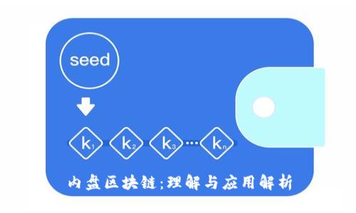 内盘区块链：理解与应用解析