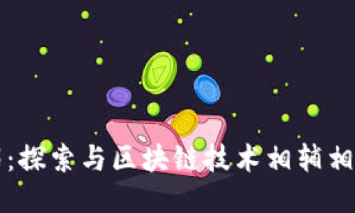 区块链的伴侣:探索与区块链技术相辅相成的软件工具