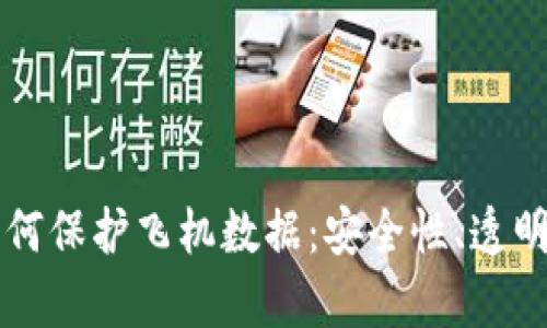 区块链技术如何保护飞机数据：安全性、透明性与效率提升
