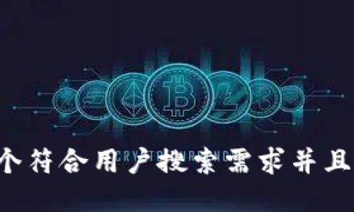 思考一个符合用户搜索需求并且的，放进