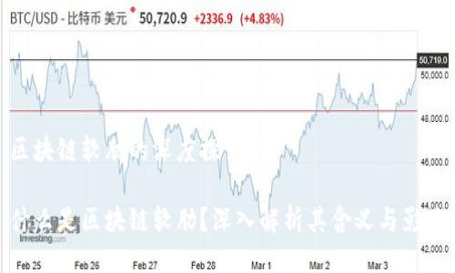 区块链软肋的深度探讨

什么是区块链软肋？深入解析其含义与影响