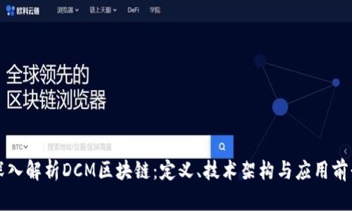 深入解析DCM区块链：定义、技术架构与应用前景