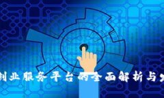 区块链创业服务平台的全面解析与发展趋势