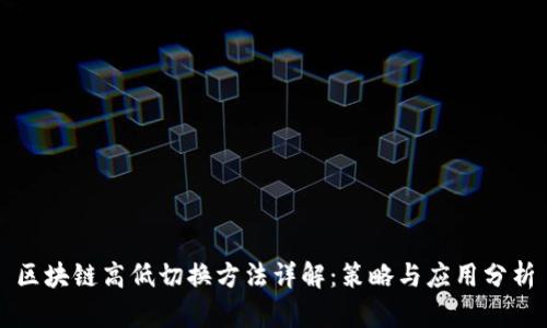 区块链高低切换方法详解：策略与应用分析