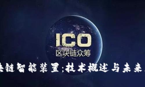 区块链智能装置：技术概述与未来应用