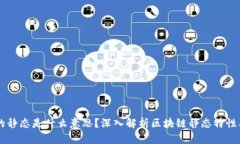 区块链的静态是什么意思？深入解析区块链静态