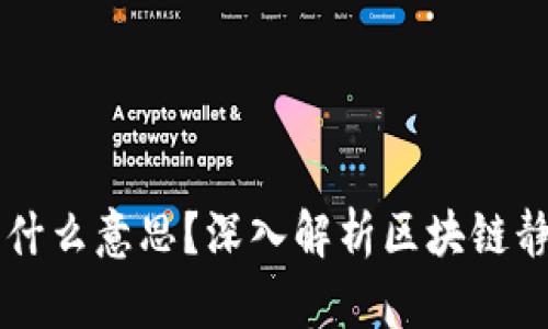 区块链的静态是什么意思？深入解析区块链静态特性及其应用