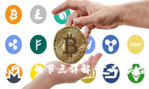 区块链网络的节点详解：定义、类型与作用