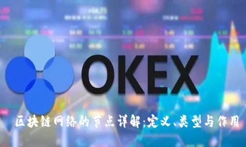  区块链网络的节点详解：定义、类型与作用