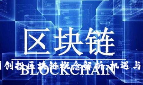 美国创投区块链概念解析：机遇与挑战