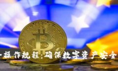 区块链安全操作规程：确保数字资产安全的必要