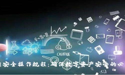 区块链安全操作规程：确保数字资产安全的必要指南