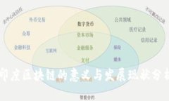 印度区块链的意义与发展现状分析