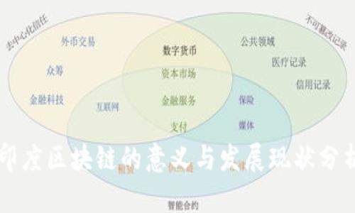 印度区块链的意义与发展现状分析