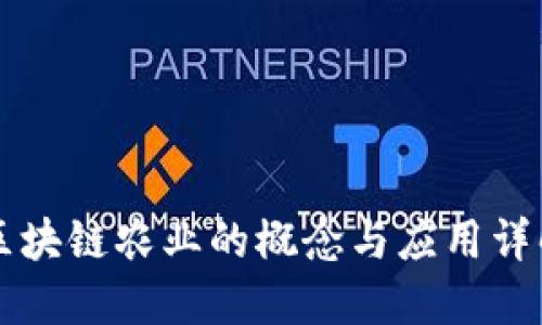 区块链农业的概念与应用详解