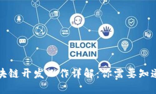 全栈区块链开发工作详解：你需要知道的一切