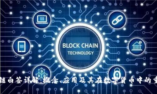 区块链白签详解：概念、应用及其在数字货币中的重要性