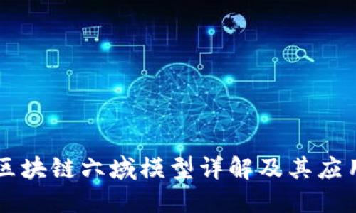 区块链六域模型详解及其应用