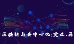 全面解析区块链与去中心化：定义、原理及应用