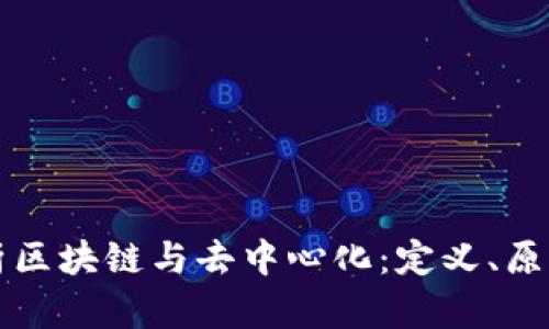 全面解析区块链与去中心化：定义、原理及应用