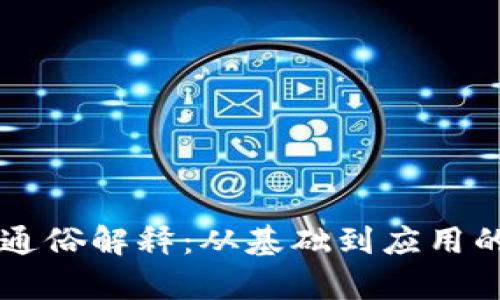 区块链的通俗解释：从基础到应用的全面解析