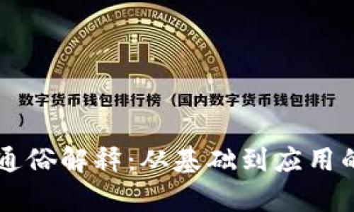 区块链的通俗解释：从基础到应用的全面解析