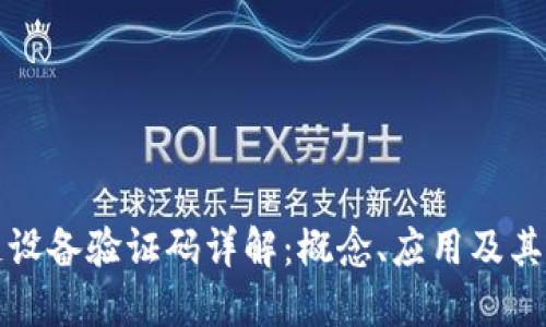 区块链设备验证码详解：概念、应用及其重要性